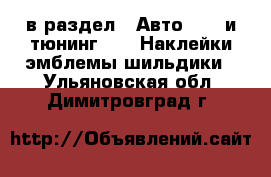  в раздел : Авто » GT и тюнинг »  » Наклейки,эмблемы,шильдики . Ульяновская обл.,Димитровград г.